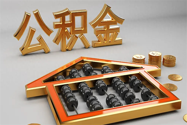 伊犁哈萨克已经离职了住房离职公积金怎么取（离职后住房公积金如何取出来）