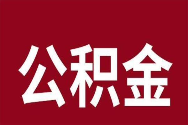 伊犁哈萨克辞职提住房公积金（辞职公积金提取流程）