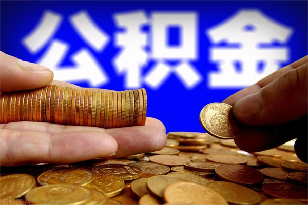 伊犁哈萨克离职后住房公积金封存多久可以取出来（离职后公积金封存可以取出来吗）