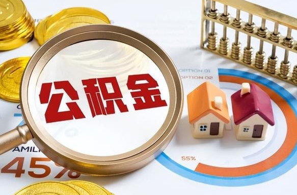 伊犁哈萨克离职后领取公积金流程（离职了怎么领取公积金）