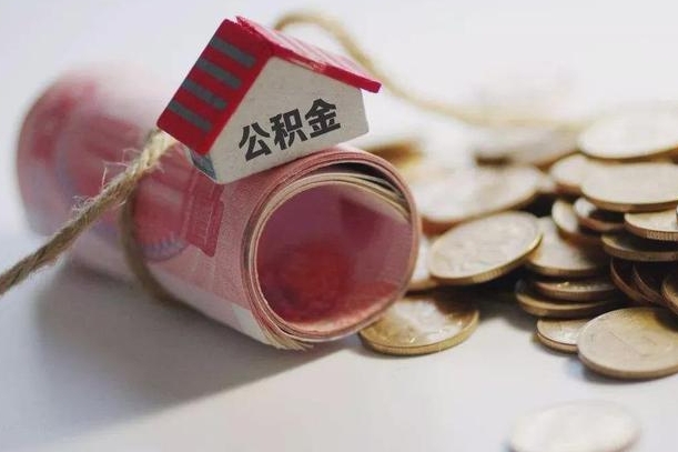 伊犁哈萨克离职了如何取出公积金（已离职怎么取公积金）
