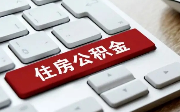 伊犁哈萨克公积金离开能提出吗（住房公积金离职可以取吗?）