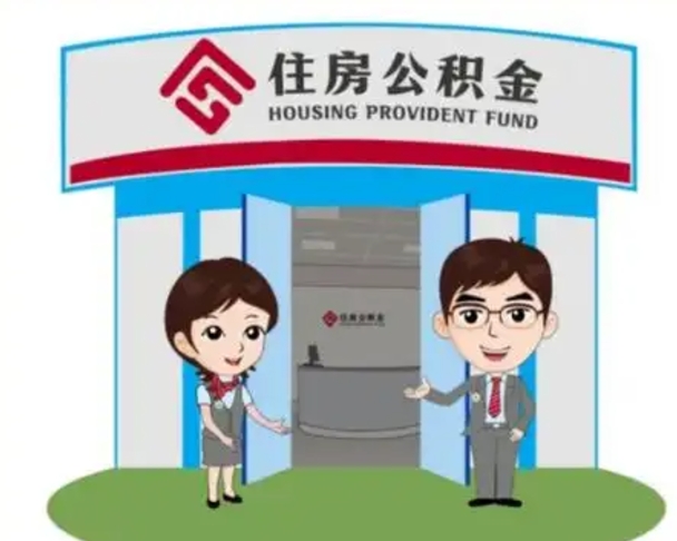 伊犁哈萨克离职人员如何代提住房公积金（离职公积金可以代领吗）