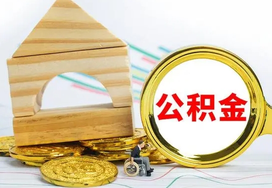 伊犁哈萨克没有办离职的公积金怎么取（没办理离职手续公积金怎么办）